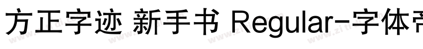 方正字迹 新手书 Regular字体转换